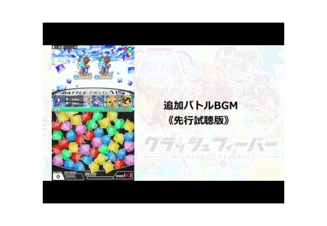 【クラッシュフィーバー】追加BGMかっこええｗｗｗ