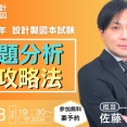 ＜無料オンラインセミナー＞令和8年設計製図　課題分析と攻略法