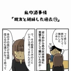 私の酒事情【 親友と絶縁した過去73 】