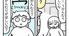 すーちゃんが欲しい「うかんむり」とは