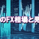 本日のFX相場と見通し｜2025年10月23日（木）