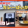 【宝塚　グルメ】仁川北の　上等カレー！【関西　兵庫】