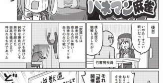 【REJECT】ハネマン麻雀「逆獣道で遊ぼう」 ← ウメハラは許可もらえなかったらしい