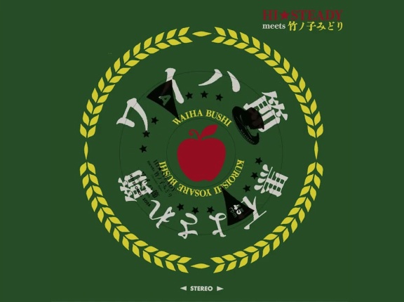 ディスクユニオン横浜関内店 レゲエ新品新入荷情報 2/18(水):津軽民謡×トロピカル・レゲエ 浮世離れした多幸感溢れるニュー・ミュージックが誕生など