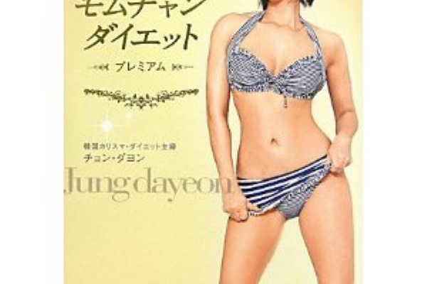 チョン ヨダンさんが40歳過ぎと思えないほど美しくて見とれてしまいました モムチャンダイエット プレミアム Dvd付き 評価コメント 読まなくてもわかるベストセラーの内容