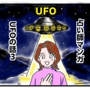 UFO体験談3