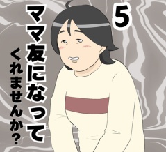ママ友になってくれませんか？５