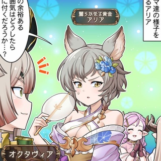 【グラブル】ぐらぶるっ！3061話 ママ達の様子を見るアリア