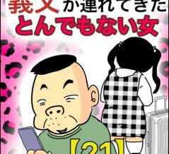 義父が連れてきたとんでもない女【21】