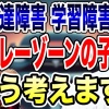 発達障害・学習障害・グレーゾーンの子について