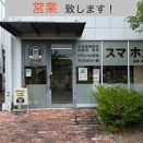 ８月１４日・木曜日は営業致します！