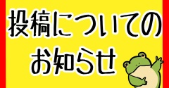 投稿について!!!!