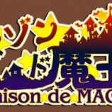 『メゾン・ド・魔王 攻略｜配合強化と家具・おすすめモンスターでクリアを楽にするコツ』の画像