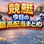 競艇（妄想舟券）