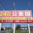 退廃的な雰囲気のたまらない昭和レトロな聖地！ドライブイン・ホテルの公楽園のトーストサンド自販機！（公楽園2回目）