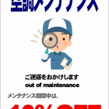 『【お詫び】ただいま空調設備のメンテナンスにより冷房が効きにくい状況です。』の画像