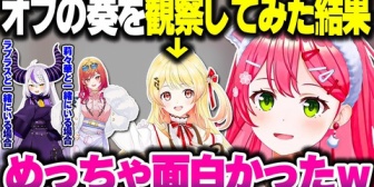 【ホロライブ】みこちがオフの奏ちゃんの様子を観察してみた結果…ｗ