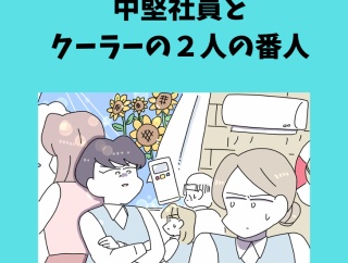 中堅社員とクーラーの2人の番人⑬