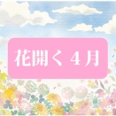 ＜花開く４月＞最後の砦「子どもの保健」