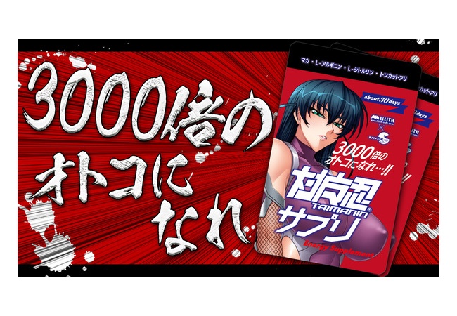 【画像】対魔忍さん、サプリを発売