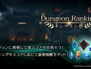 【FF7EC】ダンランで致命的なバグきたあああああ