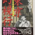 第457号 東京幻視行 の巻