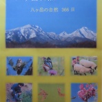 八ヶ岳自然アルバム