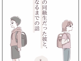 【小学校の同級生だった彼と、夫婦になるまでの話】8話