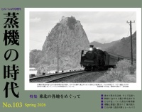『蒸機の時代　No.103　　3月21日（土）発売』の画像