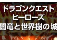 ドラゴンクエストヒーローズ攻略 メタルな剣の試練攻略 追加クエスト 今からはじめるドラクエ無双dqh ゲームれぼりゅー速報