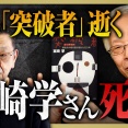 宮崎学氏逝去