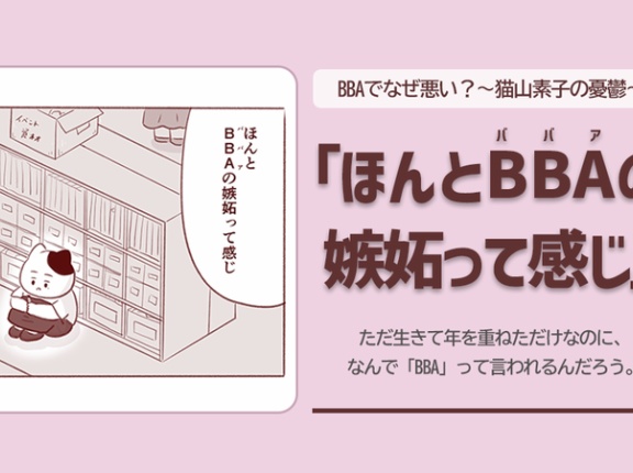 「私って、いつから“BBA”になったんだろう？」38歳、他人の目が気になって仕方ない女性が出会った“高貴なBBA”