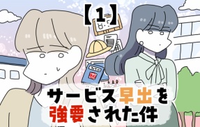 サービス早出を強要された件【1】