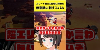 【ホロライブ】スバル「自分でエリートっていう奴は大してエリートじゃねえから」【ドラゴンボールZカカロット】