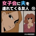 女子会に夫を連れてくる友人⑲【すくパラ漫画】