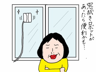 窓拭きロボット要る？