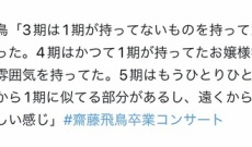 齋藤飛鳥「3期は乃木坂らしくない。4期は1期のようなお嬢様学校。5期は個性が強い」