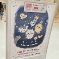 大人気『ちいかわ』グッズが『ファボーレ』に！『ちいかわPOP UP STORE ＆ mofusand POP UP SHOP』開催。9月11日〜9月27日。『ちいかわ むちゃフォトパーティ!!』9月13日開催。