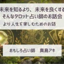 真島アキのお話会