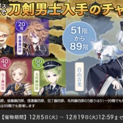 2024年5月】刀剣乱舞「大阪城/地下に眠る千両箱」攻略、99F周回