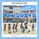 【チャレンジエイジ】9月予定