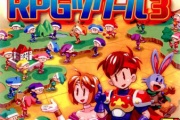 【ゲーム】「RPGツクール3」とかいう隠れた名作貼る