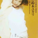 鈴木ユカリ「夢の降る街」(1994)