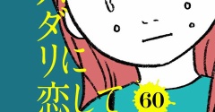 【60話】スパダリに恋して地獄みた