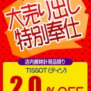 【Tissot】店頭在庫に限り、全品20％Off売り尽くしセール開催中♪