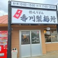 香川製麺所　香川県まんのう町