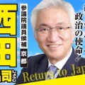 【Return to Japanって何？】西郷みなこ氏「西田昌司さん、ポスターになぜ消費税廃止を書いてないの？」【動画】