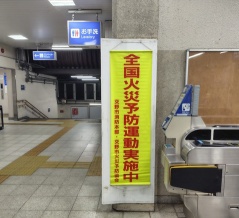 交野市内でも「秋の全国火災予防運動」が実施されてる！11月15日(土)まで