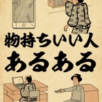 物持ち良い人あるあるでござる