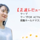 【正直レビュー】ケープ　ケープFOR ACTIVE 前髪ホールドマスカラ